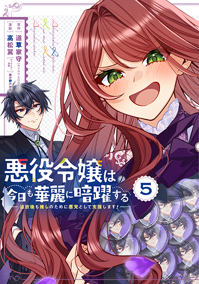 GCO『悪役令嬢は今日も華麗に暗躍する 追放後も推しのために悪党として支援します!』5巻　11/12（火）発売記念フェア開催！！