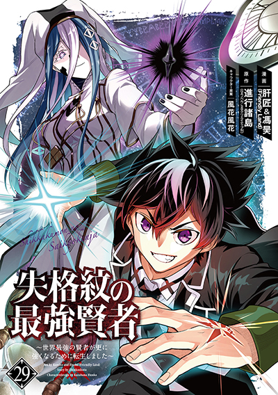 GCUP!『失格紋の最強賢者 ～世界最強の賢者が更に強くなるために転生しました～』29巻　12/12(木)発売記念フェア開催！！