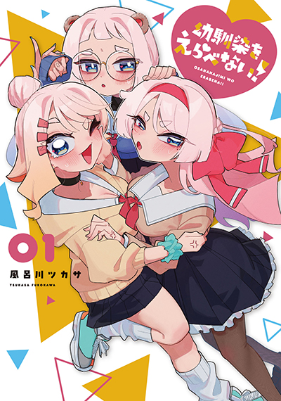 GCJ『幼馴染をえらべない！』1巻　12/20(金)発売記念フェア開催！！