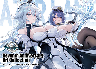 ゲームガイド『アズールレーン 7th Anniversary Collection』　12/20（金）発売記念フェア開催！！