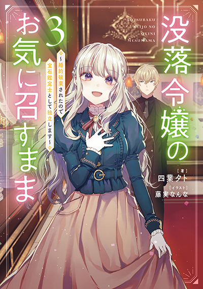 SQEXノベル『没落令嬢のお気に召すまま　～婚約破棄されたので宝石鑑定士として独立します～』3巻　1/7（火）発売記念フェア開催！！