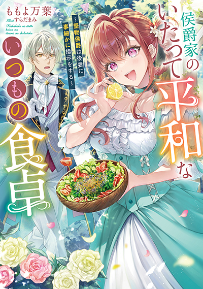 SQEXノベル『侯爵家のいたって平和ないつもの食卓～堅物侯爵は後妻に事細かに指示をする～』　1/7（火）発売記念フェア開催！！