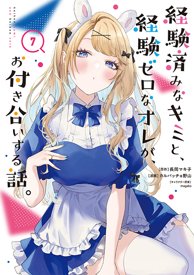 GCO『経験済みなキミと、経験ゼロなオレが、お付き合いする話。』7巻　1/10(金)発売記念フェア開催！！