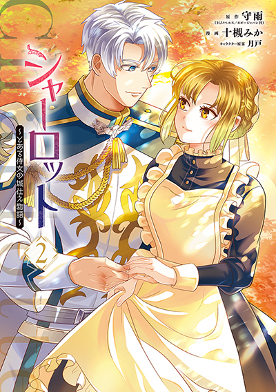 GCO『シャーロット～とある侍女の城仕え物語～』2巻　1/10(金)発売記念フェア開催！！