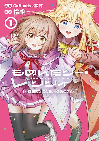 GCUP!『もめんたりー・リリィ～卒業までにしたい100のこと～』1巻　1/7（火）発売記念フェア開催！！