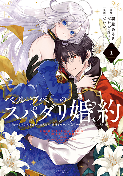 GCUP!『ベル・プペーのスパダリ婚約～「好みじゃない」と言われた人形姫、我慢をやめたら皇子がデレデレになった。実に愛い！～（コミック）』1巻　2/6(木)発売記念フェア開催！！