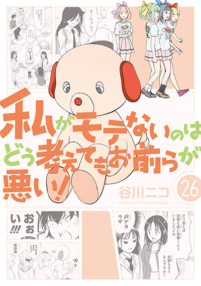 GCO『私がモテないのはどう考えてもお前らが悪い！』26巻　2/12(水)発売記念フェア開催！！