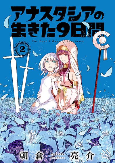 GC『アナスタシアの生きた９日間』2巻　2/12（水）発売記念フェア開催！！