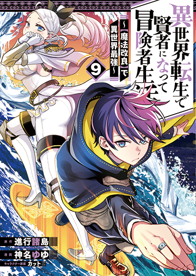 GCUP!『異世界転生で賢者になって冒険者生活　～【魔法改良】で異世界最強～』9巻　2/6（木）発売記念フェア開催！！