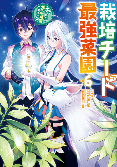 GCUP!『栽培チートで最強菜園～え、ただの家庭菜園ですけど？～』6巻　2/6（木）発売記念フェア開催！！