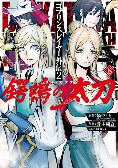 GCUP!『ゴブリンスレイヤー外伝2 鍔鳴の太刀《ダイ・カタナ》』8巻　2/25(火)発売記念フェア開催！！