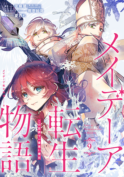 GFC『メイデーア転生物語 この世界で一番悪い魔女』9巻　2/27（木）　発売記念フェア開催！！