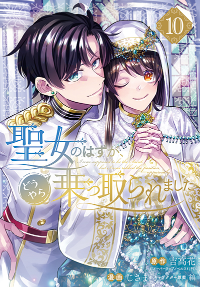 GCUP!『聖女のはずが、どうやら乗っ取られました』10巻　3/7（金）発売記念フェア開催！！