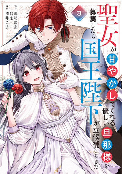 GCUP!『聖女が「甘やかしてくれる優しい旦那様」を募集したら国王陛下が立候補してきた（コミック）』3巻　3/7（金）発売記念フェア開催！！