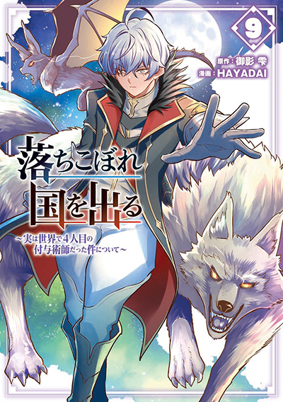 GCO『落ちこぼれ国を出る ～実は世界で4人目の付与術師だった件について～』9巻　3/12(水)発売記念フェア開催！！