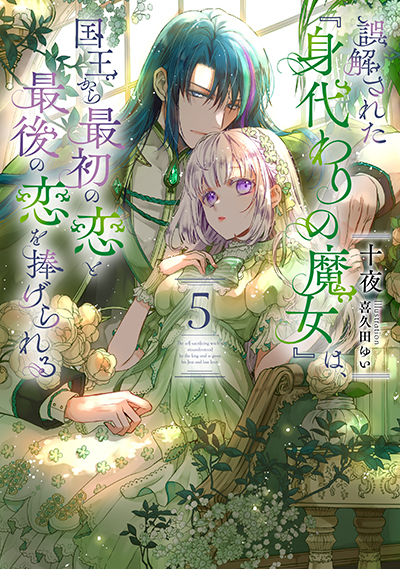SQEXノベル『誤解された『身代わりの魔女』は、国王から最初の恋と最後の恋を捧げられる』5巻　3/7（金）発売記念フェア開催！！