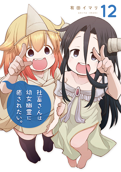 GC『社畜さんは幼女幽霊に癒されたい。』12巻　3/12（水）　発売記念フェア開催！！