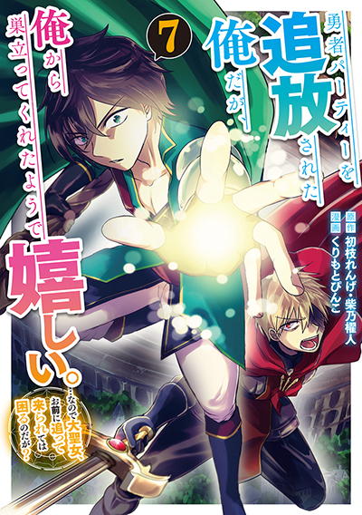 GCO『勇者パーティーを追放された俺だが、俺から巣立ってくれたようで嬉しい。……なので大聖女、お前に追って来られては困るのだが？（コミック）』7巻　3/12（水）　発売記念フェア開催！！