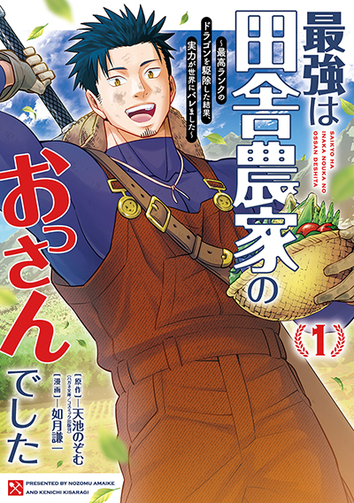 GCO『最強は田舎農家のおっさんでした～最高ランクのドラゴンを駆除した結果、実力が世界にバレました～』1巻　3/12（水）　発売記念フェア開催！！