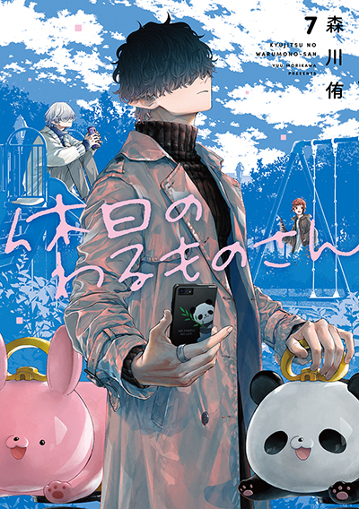 GCp『休日のわるものさん』7巻　3/22（土）　発売記念フェア開催！！