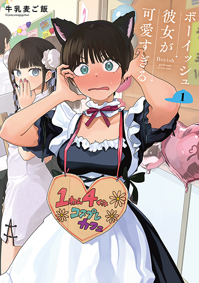 GCp『ボーイッシュ彼女が可愛すぎる』1巻　3/22（土）　発売記念フェア開催！！