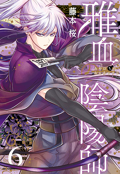 GFC『雅血の陰陽師』6巻　3/27（木）　発売記念フェア開催！！