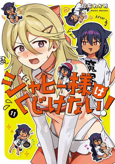 GCJ『ジャヒー様はくじけない！』11巻　3/22(土)発売記念フェア開催！！