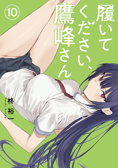 GCJ『履いてください、鷹峰さん』10巻　3/22(土)発売記念フェア開催！！