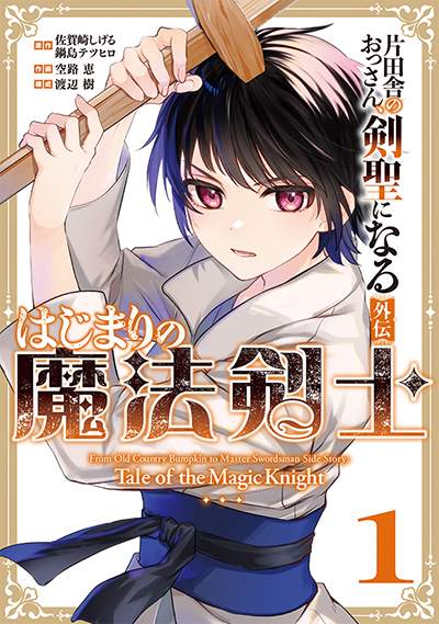 GCUP!『片田舎のおっさん、剣聖になる外伝　はじまりの魔法剣士』1巻　3/27（木）発売記念フェア開催！！