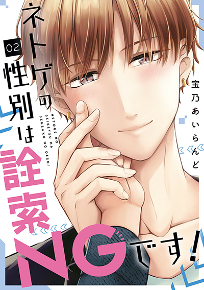 GCp『ネトゲの性別は詮索NGです！』2巻　5/22（木）発売記念フェア開催！！