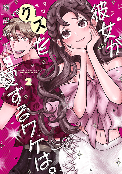 GCp『彼女がクズを愛するワケは。』2巻　5/22（木）発売記念フェア開催！！