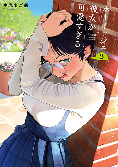 GCp『ボーイッシュ彼女が可愛すぎる』2巻　5/22（木）発売記念フェア開催！！