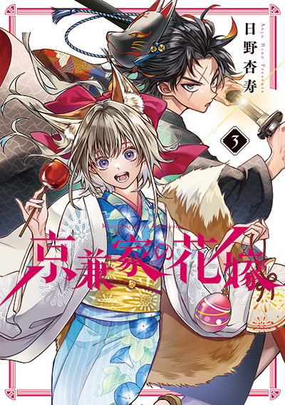 GCJ『京兼家の花嫁』3巻　5/22(木)発売記念フェア開催！！