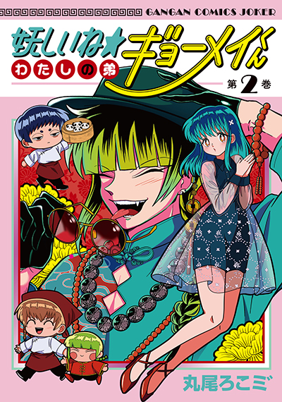 GCJ『妖しいね☆わたしの弟ギョーメイくん』2巻　5/22(木)発売記念フェア開催！！