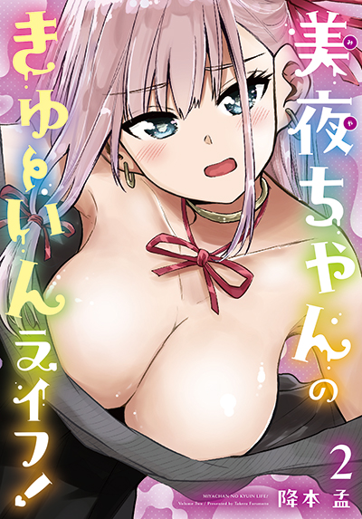 BGC『美夜ちゃんのきゅーいんライフ！』2巻　5/23(金)発売記念フェア開催！！