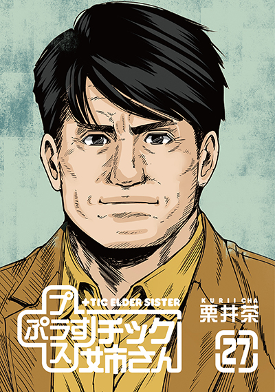 YGC『プラスチック姉さん』27巻　5/23(金)発売記念フェア開催！！