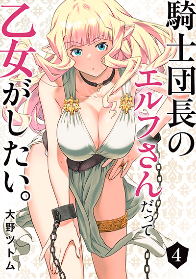 YGC『騎士団長のエルフさんだって乙女がしたい。』4巻　5/23(金)発売記念フェア開催！！
