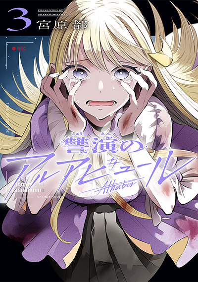 YGC『讐演のアルアビュール』3巻　5/23(金)発売記念フェア開催！！