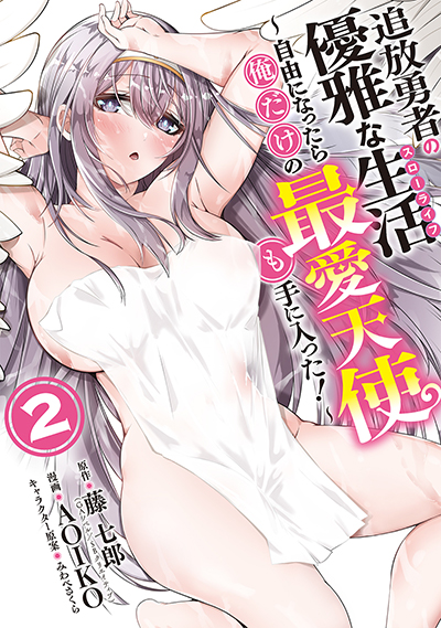 YGC『追放勇者の優雅な生活～自由になったら俺だけの最愛天使も手に入った！～』2巻　5/23(金)発売記念フェア開催！！
