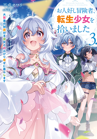 SQEXノベル『お人好し冒険者、転生少女を拾いました　大賢者の加護付き少女とのんびり幸せに暮らします』3巻　6/6（金）発売記念フェア開催！！