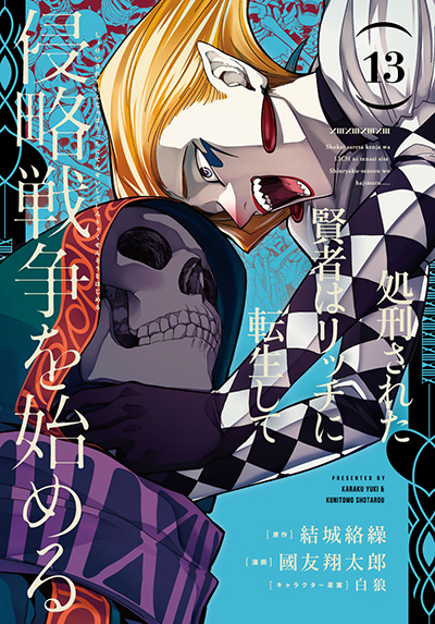 GCUP!『処刑された賢者はリッチに転生して侵略戦争を始める』13巻　6/6(金)発売記念フェア開催！！