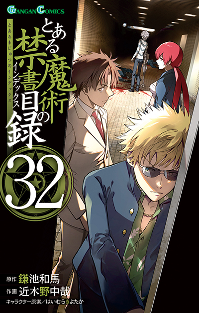 GC『とある魔術の禁書目録』32巻　6/12(木)発売記念フェア開催！！