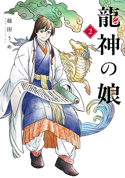 GC『龍神の娘』2巻　6/12(木)発売記念フェア開催！！