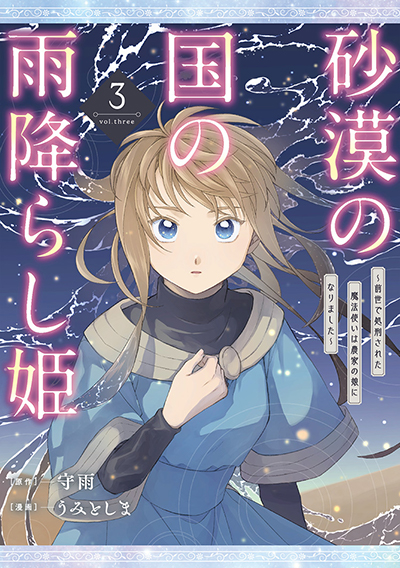 GCO『砂漠の国の雨降らし姫～前世で処刑された魔法使いは農家の娘になりました～』3巻　6/12(木)発売記念フェア開催！！