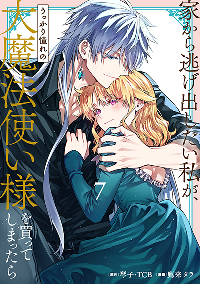 GCO『家から逃げ出したい私が、うっかり憧れの大魔法使い様を買ってしまったら（コミック）』7巻　6/12(木)発売記念フェア開催！！