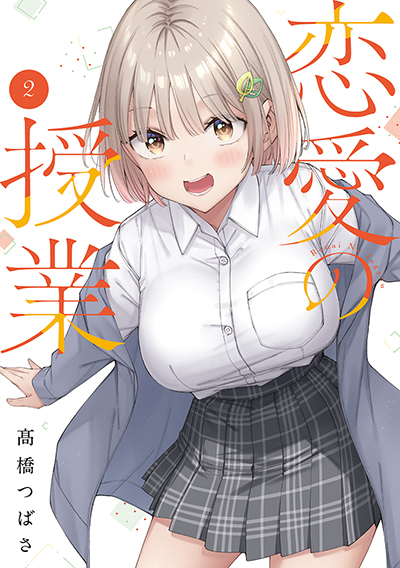 GCO『恋愛の授業』2巻　6/12(木)発売記念フェア開催！！