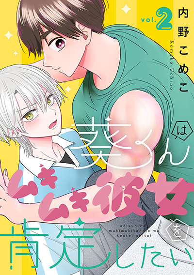 GCO『葵くんはムキムキ彼女を肯定したい』2巻　6/12(木)発売記念フェア開催！！