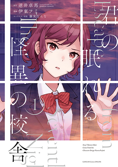 GCO『君の眠れる怪異の校舎』1巻　6/12(木)発売記念フェア開催！！