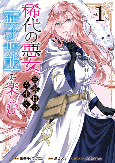 GCO『稀代の悪女、三度目の人生で【無才無能】を楽しむ』1巻　6/12(木)発売記念フェア開催！！