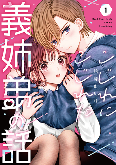 GCO『こじれにこじれた義姉弟の話』1巻　6/12(木)発売記念フェア開催！！